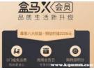 盒马选周二好还是周三好？盒马周二周三会员日哪个划算