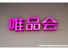 唯品会和京东哪个更可靠？京东和唯品会哪个是真正的正品