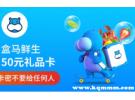 盒马礼品卡怎么买？盒马实体礼品卡在哪买