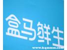 盒马会员258会员费怎么退？盒马鲜生会员年费258元在哪退