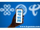 怎么携号转网到电信