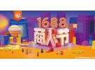 1688什么时候活动优惠力度最大