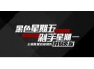 黑五狂欢购物节（最全北美促销页面地图），自己看着办