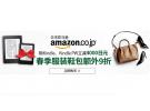 日亚春季服装鞋包额外9折春季大促 Kindle系列立减4000日元