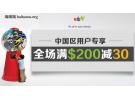 eBay: 中国大陆区用户专享 全场满$200-$30