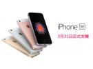iPhone SE 3月31日正式发售