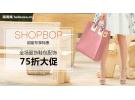 Shopbop:所有服饰鞋包配饰7.5折钜惠促销