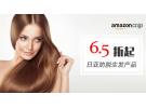 日本亚马逊:防脱增发产品 6.5折起