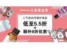 日亚:精选美妆保健护理产品低至5.5折+额外8折优惠