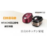 日本亚马逊:HITACHI日立人气家电减价大特惠