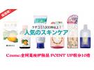 Cosme:全场美妆护肤系列 POINT UP 积分10倍