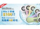 SkinStore:Clarisonic Mia 1/Mia 2洗脸刷套装系列 6折特惠