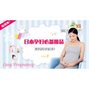 准妈妈购物清单:日本孕妇必备的超人气用品