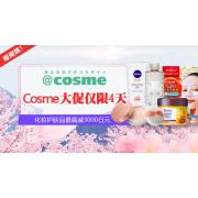 仅限4天! Cosme大促:化妆护肤品最高减3000日元优惠券