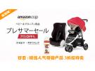 日亚:精选安全座椅等母婴产品约3折起特卖
