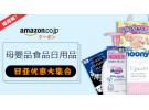 日亚又一波优惠Coupon:日用品食品母婴品大集合