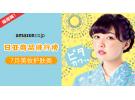 7月美妆护肤类日亚商品排行榜
