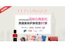 Feelunique:美妆护品享6.7折等多重特惠