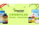 Vitacost:保健品母婴用品等 享额外8.8折