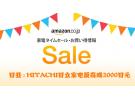 日亚:HITACHI日立家电最高减2000日元