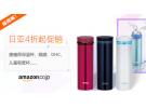 日亚4折起促销汇总:膳魔师保温杯、眼膜、DHC等