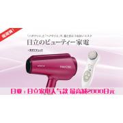 日亚:HITACHI日立精选美容仪等小家电 最高减2000日元