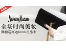 Neiman Marcus:精选时尚美妆单品满额最高送$600双倍礼卡