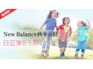 日亚:New Balance新百伦秋冬童鞋 享额外8.5折