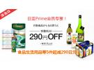 日亚Prime会员:精选食品饮料生活用品等5件起 立减290日元橙盒费