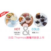 日亚:Thermos膳魔师秋冬新款上市