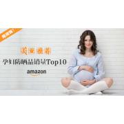 美亚孕妇防晒类别产品销量Top10清单