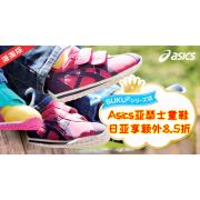 日亚:Asics亚瑟士时尚童鞋享额外8.5折