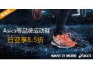 日亚:Asics等品牌运动鞋户外鞋享8.5折
