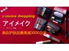 Cosme:美妆护肤品最高减3000日元特卖