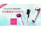 日亚:Panasonic松下精选美容电器等最高减1000日元