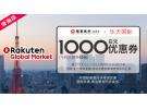 乐天国际:使用招行卡付款 满1万日元减1千日元+叠加10元风暴活动