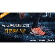 日亚:Asics等品牌运动鞋户外鞋享8.5折
