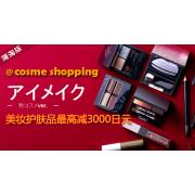 Cosme:美妆护肤品最高减3000日元特卖