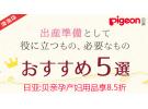 日亚:Pigeon贝亲精选孕产妇用品享8.5折