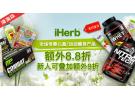 iHerb:母婴用品运动保健品等享8.8折