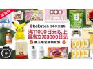 乐天国际:黑五和cyber monday限时抢 满11000最高减3000日元+限量福袋