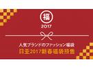 日亚:2017新春福袋预售热卖
