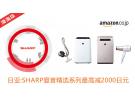 日亚:SHARP夏普精选空气净化器、吹风机等最高减2000日元