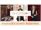 shopbop黑五全站特买 精选服饰鞋包 最低7.5折