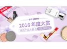cosme大赏2016：年度精选产品销量排行榜