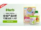 iHerb:买满$40享9折+可叠加新用户9折优惠