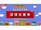 乐天国际:Mikihouse 童装、美瞳、药妆等指定店铺 最高减5000日元