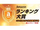 2016日本亚马逊销量排行榜：日亚销售大赏出炉