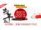 乐天国际：买满15000立减2017日元