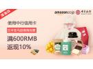中行卡日亚购物返现活动：满600RMB返现10%（GiftCard也适用）